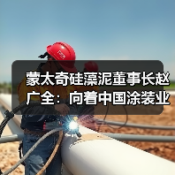 蒙太奇硅藻泥董事长赵广全:向着中国涂装业的高峰攀登(图2) 蒙太奇硅藻泥董事长赵广全:向着中国涂装业的高峰攀登(图2)