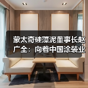 蒙太奇硅藻泥董事长赵广全:向着中国涂装业的高峰攀登(图4) 蒙太奇硅藻泥董事长赵广全:向着中国涂装业的高峰攀登(图4)