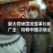 蒙太奇硅藻泥董事长赵广全:向着中国涂装业的高峰攀登(图3) 蒙太奇硅藻泥董事长赵广全:向着中国涂装业的高峰攀登(图3)