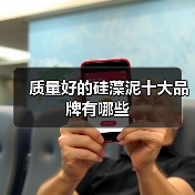 质量好的硅藻泥十大品牌有哪些(图4) 质量好的硅藻泥十大品牌有哪些(图4)