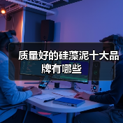 质量好的硅藻泥十大品牌有哪些(图3) 质量好的硅藻泥十大品牌有哪些(图3)
