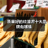 质量好的硅藻泥十大品牌有哪些(图2) 质量好的硅藻泥十大品牌有哪些(图2)