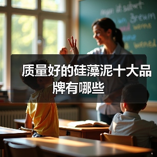 质量好的硅藻泥十大品牌有哪些(图1) 质量好的硅藻泥十大品牌有哪些(图1)
