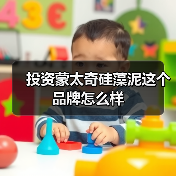 投资蒙太奇硅藻泥这个品牌怎么样(图2) 投资蒙太奇硅藻泥这个品牌怎么样(图2)