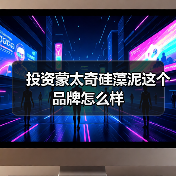 投资蒙太奇硅藻泥这个品牌怎么样(图3) 投资蒙太奇硅藻泥这个品牌怎么样(图3)