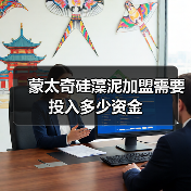 蒙太奇硅藻泥加盟需要投入多少资金(图1) 蒙太奇硅藻泥加盟需要投入多少资金(图1)