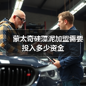 蒙太奇硅藻泥加盟需要投入多少资金(图4) 蒙太奇硅藻泥加盟需要投入多少资金(图4)