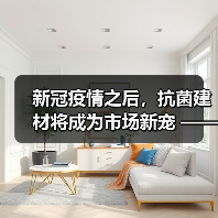 新冠疫情之后,抗菌建材将成为市场新宠 ——爱美瑞硅藻泥,掌握核心抗菌技术(图4) 新冠疫情之后,抗菌建材将成为市场新宠 ——爱美瑞硅藻泥,掌握核心抗菌技术(图4)