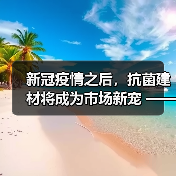 新冠疫情之后,抗菌建材将成为市场新宠 ——爱美瑞硅藻泥,掌握核心抗菌技术(图3) 新冠疫情之后,抗菌建材将成为市场新宠 ——爱美瑞硅藻泥,掌握核心抗菌技术(图3)