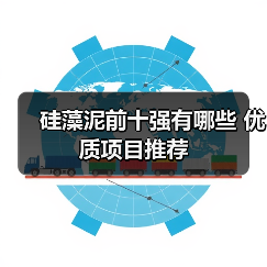 硅藻泥前十强有哪些 优质项目推荐(图1) 硅藻泥前十强有哪些 优质项目推荐(图1)