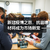 新冠疫情之后,抗菌建材将成为市场新宠 ——爱美瑞硅藻泥,掌握核心抗菌技术(图2) 新冠疫情之后,抗菌建材将成为市场新宠 ——爱美瑞硅藻泥,掌握核心抗菌技术(图2)
