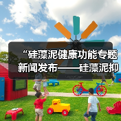 “硅藻泥健康功能专题新闻发布——硅藻泥抑制室内有害微生物功能发布会”在京圆满召开!(图4) “硅藻泥健康功能专题新闻发布——硅藻泥抑制室内有害微生物功能发布会”在京圆满召开!(图4)