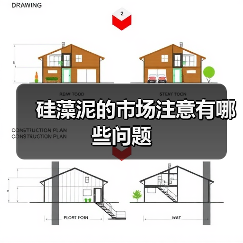 硅藻泥的市场注意有哪些问题(图1) 硅藻泥的市场注意有哪些问题(图1)