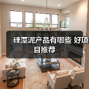 硅藻泥产品有哪些 好项目推荐(图2) 硅藻泥产品有哪些 好项目推荐(图2)