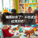 墙面掉皮了?不妨试试硅藻泥吧!(图2) 墙面掉皮了?不妨试试硅藻泥吧!(图2)