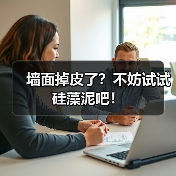 墙面掉皮了?不妨试试硅藻泥吧!(图3) 墙面掉皮了?不妨试试硅藻泥吧!(图3)