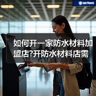 如何开一家防水材料加盟店?开防水材料店需要注意什么?(图4) 如何开一家防水材料加盟店?开防水材料店需要注意什么?(图4)