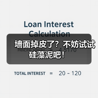 墙面掉皮了?不妨试试硅藻泥吧!(图4) 墙面掉皮了?不妨试试硅藻泥吧!(图4)