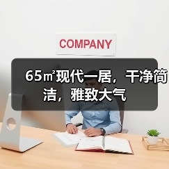 65㎡现代一居，干净简洁，雅致大气（图4）
