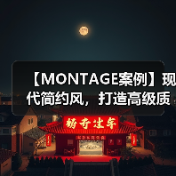 【MONTAGE案例】现代简约风,打造高级质感的家!(图2) 【MONTAGE案例】现代简约风,打造高级质感的家!(图2)