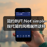 简约BUT.Not'simple·现代简约风格居然这样美!(图2) 简约BUT.Not'simple·现代简约风格居然这样美!(图2)