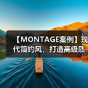 【MONTAGE案例】现代简约风,打造高级质感的家!(图3) 【MONTAGE案例】现代简约风,打造高级质感的家!(图3)