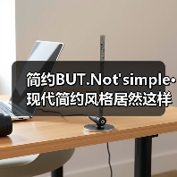 简约BUT.Not'simple·现代简约风格居然这样美!(图3) 简约BUT.Not'simple·现代简约风格居然这样美!(图3)