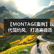 【MONTAGE案例】现代简约风,打造高级质感的家!(图4) 【MONTAGE案例】现代简约风,打造高级质感的家!(图4)