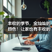 丰收的季节,金灿灿的颜色!让家也有丰收的感觉(图1) 丰收的季节,金灿灿的颜色!让家也有丰收的感觉(图1)