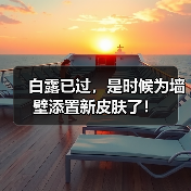 白露已过,是时候为墙壁添置新皮肤了!(图1) 白露已过,是时候为墙壁添置新皮肤了!(图1)