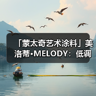 「蒙太奇艺术涂料」美洛蒂·MELODY:低调不失奢华(图4) 「蒙太奇艺术涂料」美洛蒂·MELODY:低调不失奢华(图4)