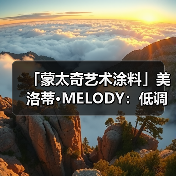「蒙太奇艺术涂料」美洛蒂·MELODY:低调不失奢华(图3) 「蒙太奇艺术涂料」美洛蒂·MELODY:低调不失奢华(图3)