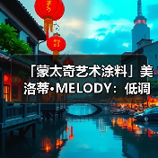 「蒙太奇艺术涂料」美洛蒂·MELODY:低调不失奢华(图2) 「蒙太奇艺术涂料」美洛蒂·MELODY:低调不失奢华(图2)