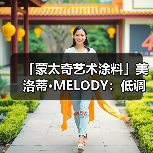 「蒙太奇艺术涂料」美洛蒂·MELODY:低调不失奢华(图1) 「蒙太奇艺术涂料」美洛蒂·MELODY:低调不失奢华(图1)
