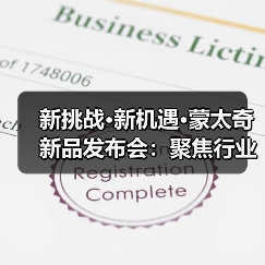 新挑战·新机遇·蒙太奇新品发布会:聚焦行业 探讨未来(图3) 新挑战·新机遇·蒙太奇新品发布会:聚焦行业 探讨未来(图3)