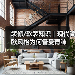 装修/软装知识|现代简欧风格为何备受青睐(图1) 装修/软装知识|现代简欧风格为何备受青睐(图1)