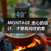MONTAGE 走心的设计,才是我向往的家(图1) MONTAGE 走心的设计,才是我向往的家(图1)