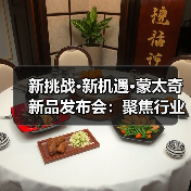 新挑战·新机遇·蒙太奇新品发布会:聚焦行业 探讨未来(图4) 新挑战·新机遇·蒙太奇新品发布会:聚焦行业 探讨未来(图4)
