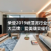 荣登2019硅藻泥行业十大品牌:爱美瑞荣耀归来(图1) 荣登2019硅藻泥行业十大品牌:爱美瑞荣耀归来(图1)