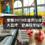 荣登2019硅藻泥行业十大品牌:爱美瑞荣耀归来(图2) 荣登2019硅藻泥行业十大品牌:爱美瑞荣耀归来(图2)
