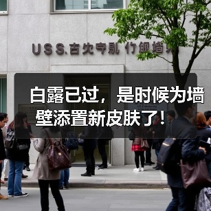 白露已过,是时候为墙壁添置新皮肤了!(图4) 白露已过,是时候为墙壁添置新皮肤了!(图4)