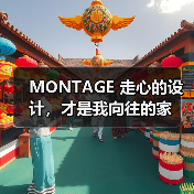 MONTAGE 走心的设计,才是我向往的家(图4) MONTAGE 走心的设计,才是我向往的家(图4)