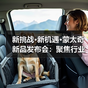 新挑战·新机遇·蒙太奇新品发布会:聚焦行业 探讨未来(图2) 新挑战·新机遇·蒙太奇新品发布会:聚焦行业 探讨未来(图2)
