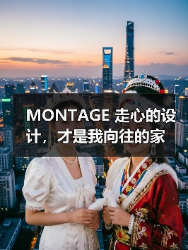 MONTAGE 走心的设计，才是我向往的家（图3）
