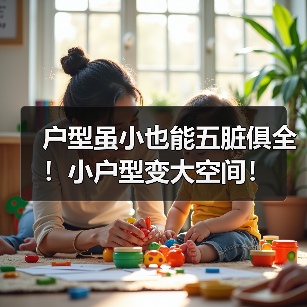 户型虽小也能五脏俱全!小户型变大空间!(图2) 户型虽小也能五脏俱全!小户型变大空间!(图2)