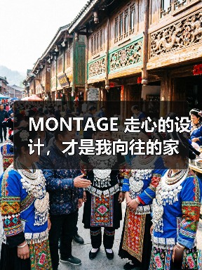 MONTAGE 走心的设计,才是我向往的家(图2) MONTAGE 走心的设计,才是我向往的家(图2)