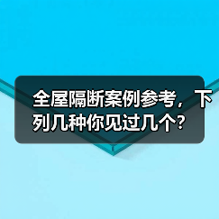 全屋隔断案例参考,下列几种你见过几个?(图2) 全屋隔断案例参考,下列几种你见过几个?(图2)