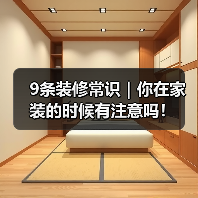 9条装修常识|你在家装的时候有注意吗!(图2) 9条装修常识|你在家装的时候有注意吗!(图2)