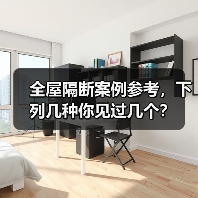 全屋隔断案例参考,下列几种你见过几个?(图3) 全屋隔断案例参考,下列几种你见过几个?(图3)