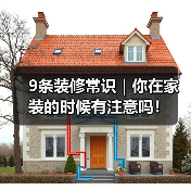 9条装修常识|你在家装的时候有注意吗!(图4) 9条装修常识|你在家装的时候有注意吗!(图4)